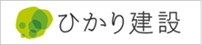 株式会社　ひかり建設