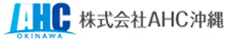 株式会社AHC沖縄